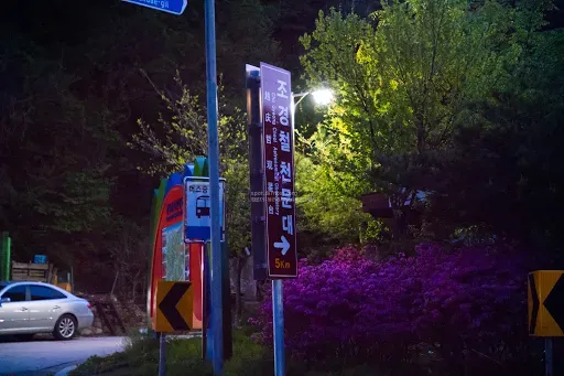 조경철천문대(은하수) 출사지 사진 2