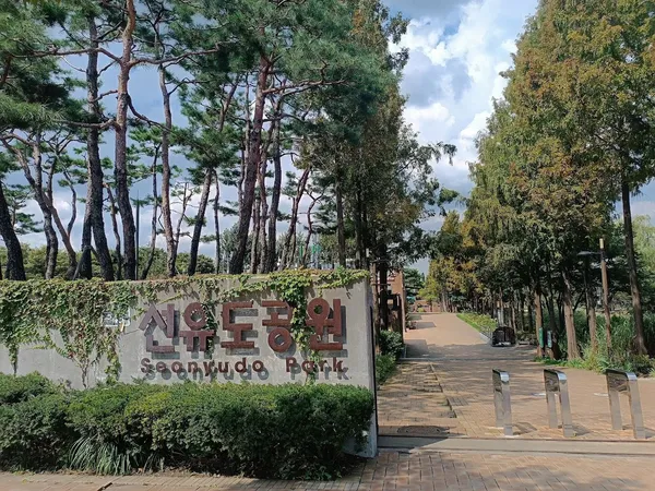 공원 입구