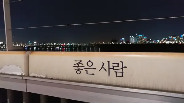 다리 난간