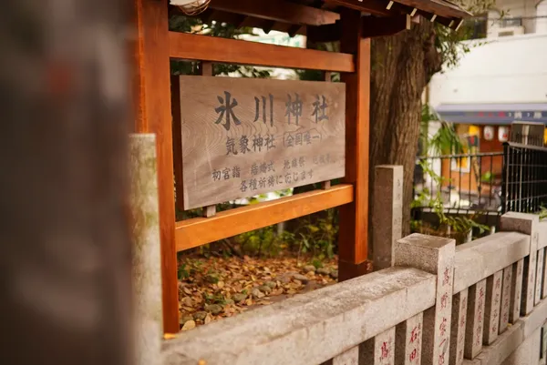 코엔지 기상신사 출사지 사진 2