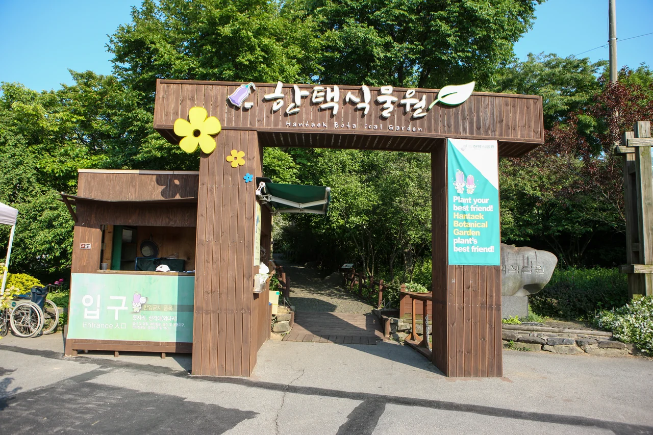 식물원 입구